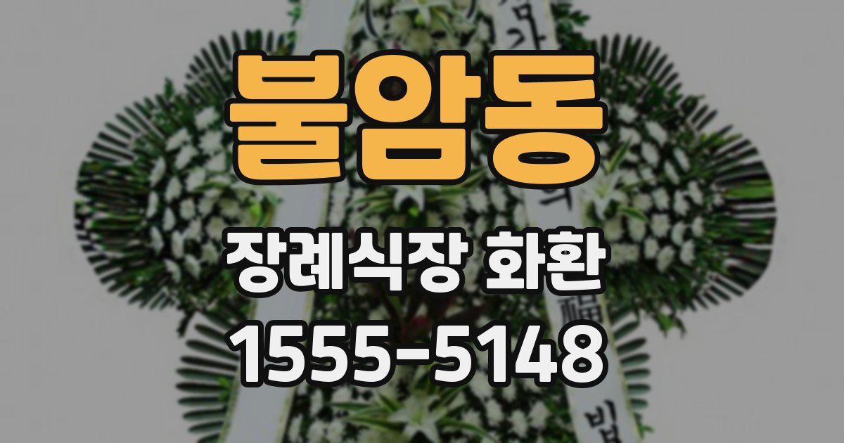 불암동 장례식장 화환