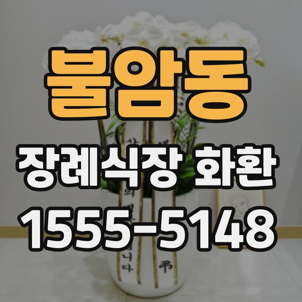 불암동 장례식장 화환