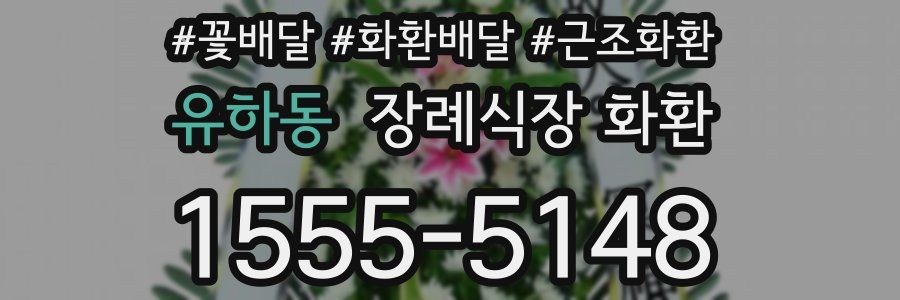 유하동 장례식장 화환