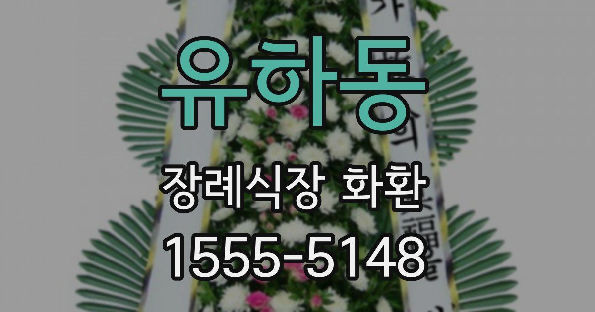 유하동 장례식장 화환