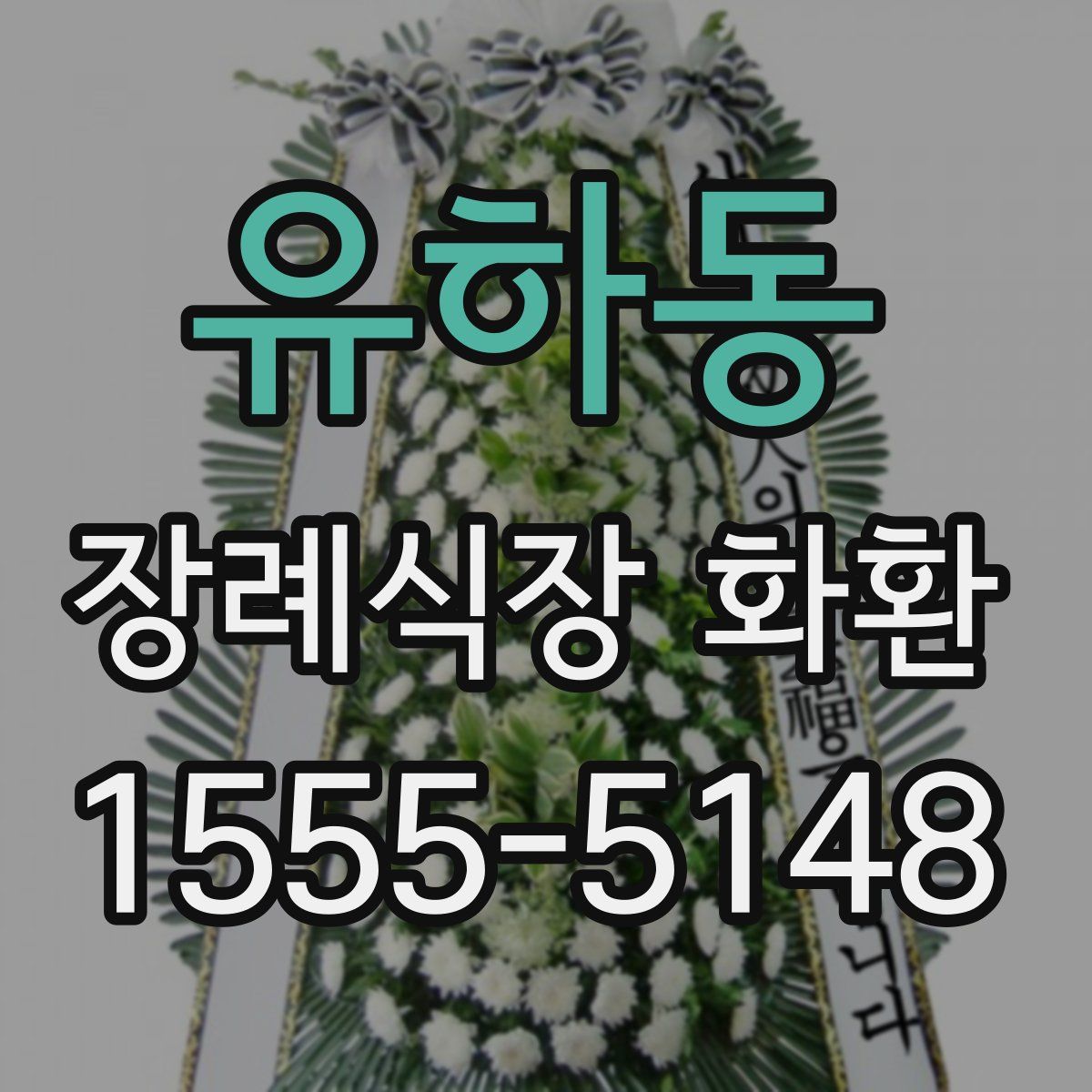 유하동 장례식장 화환