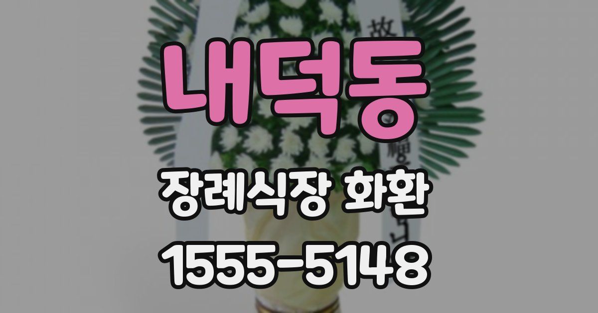 내덕동 장례식장 화환