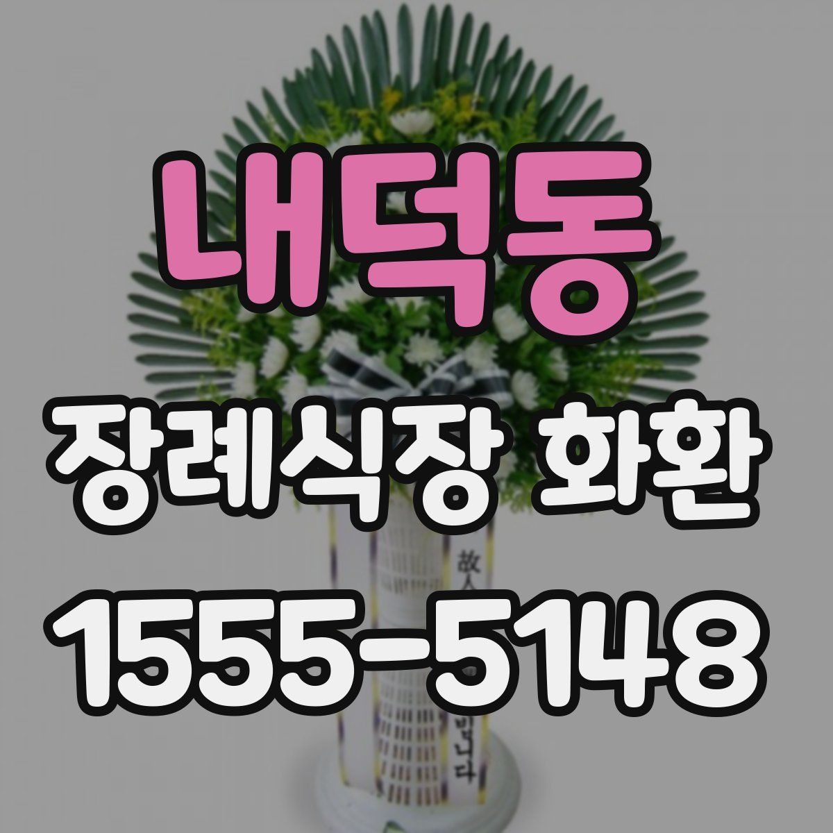 내덕동 장례식장 화환