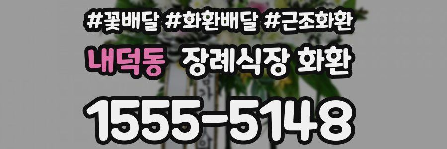 내덕동 장례식장 화환