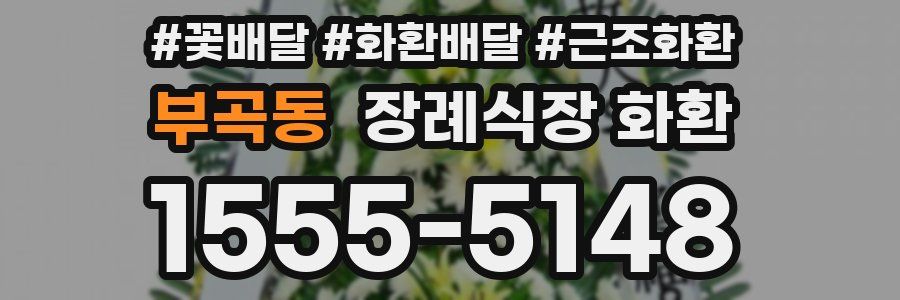 부곡동 장례식장 화환