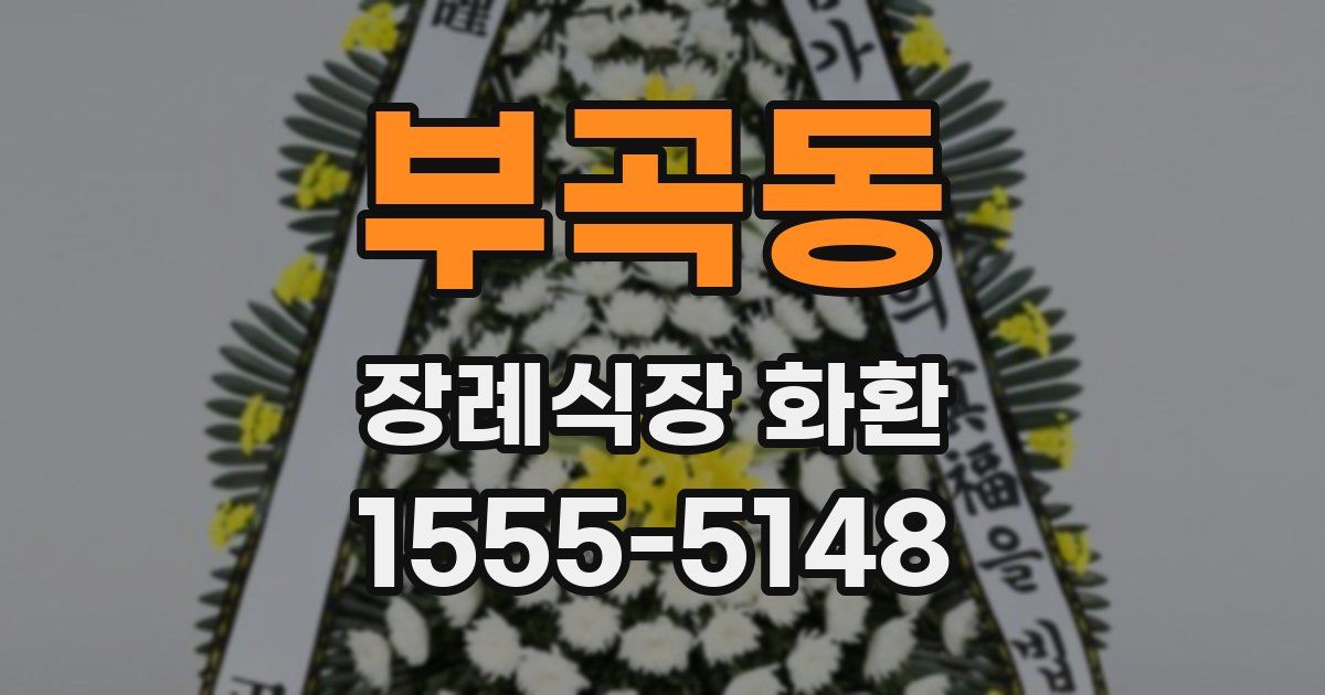 부곡동 장례식장 화환