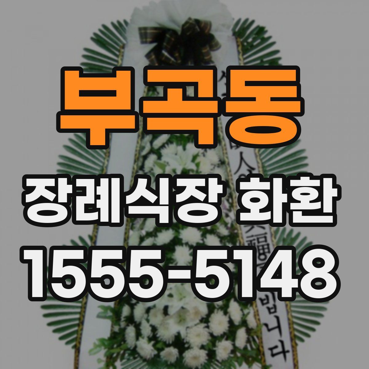 부곡동 장례식장 화환