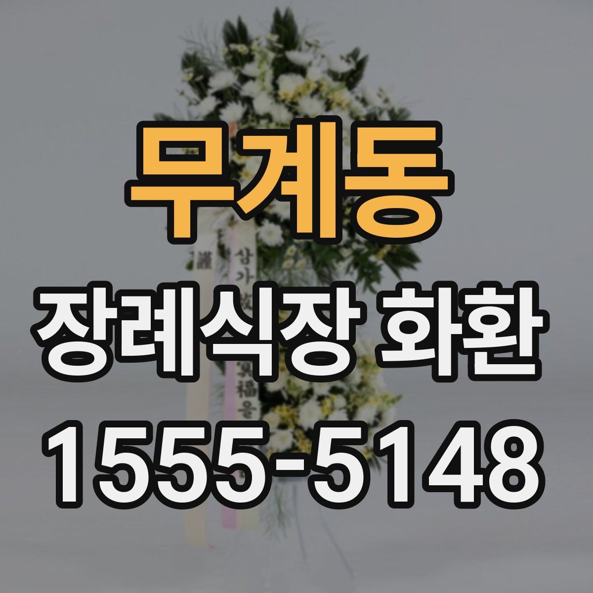 무계동 장례식장 화환