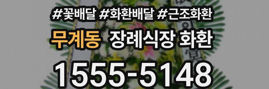 무계동 장례식장 화환