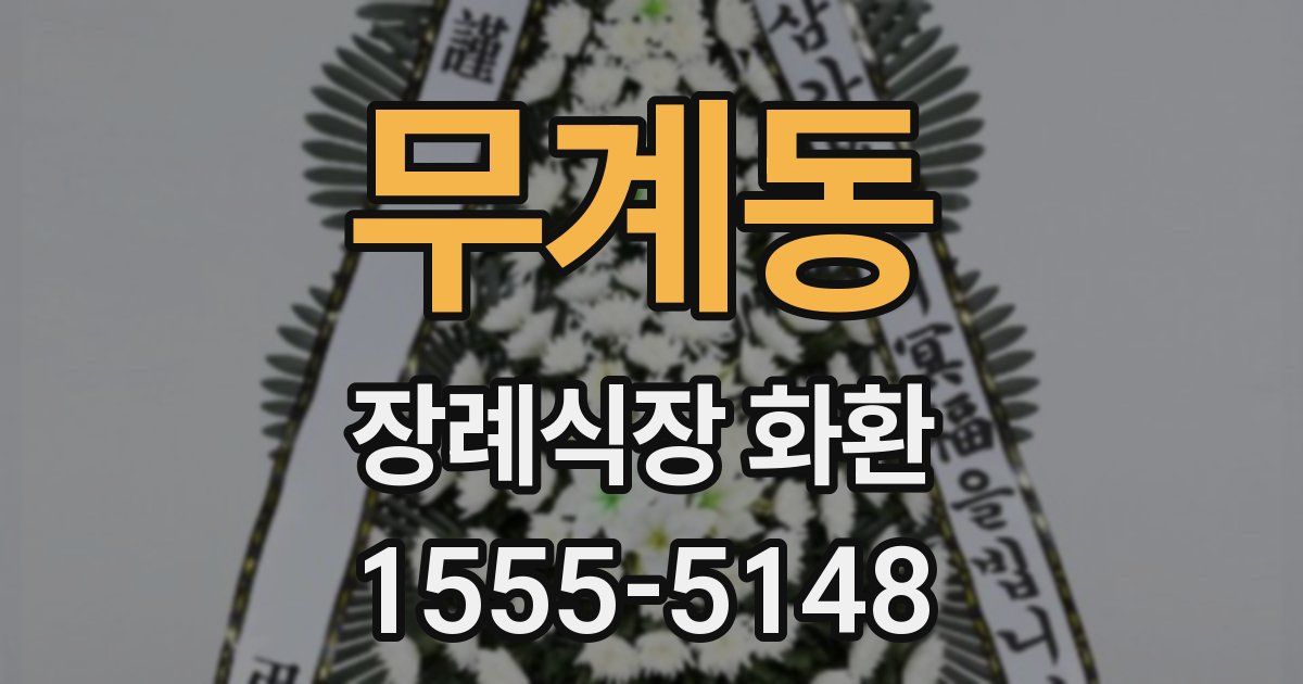 무계동 장례식장 화환