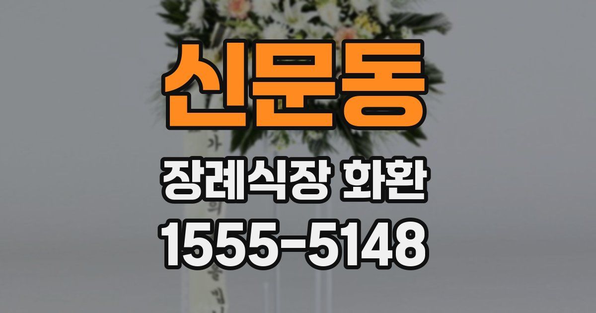 신문동 장례식장 화환