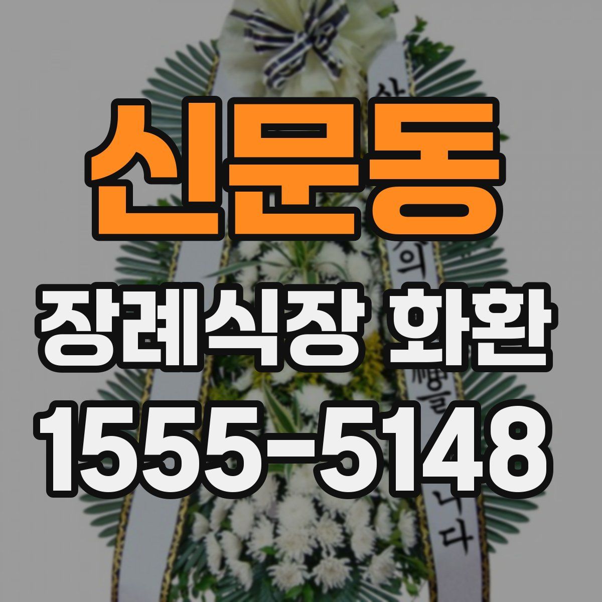 신문동 장례식장 화환