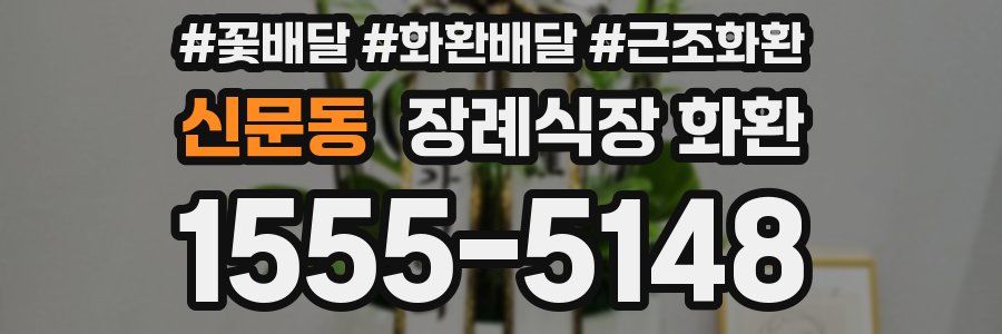신문동 장례식장 화환