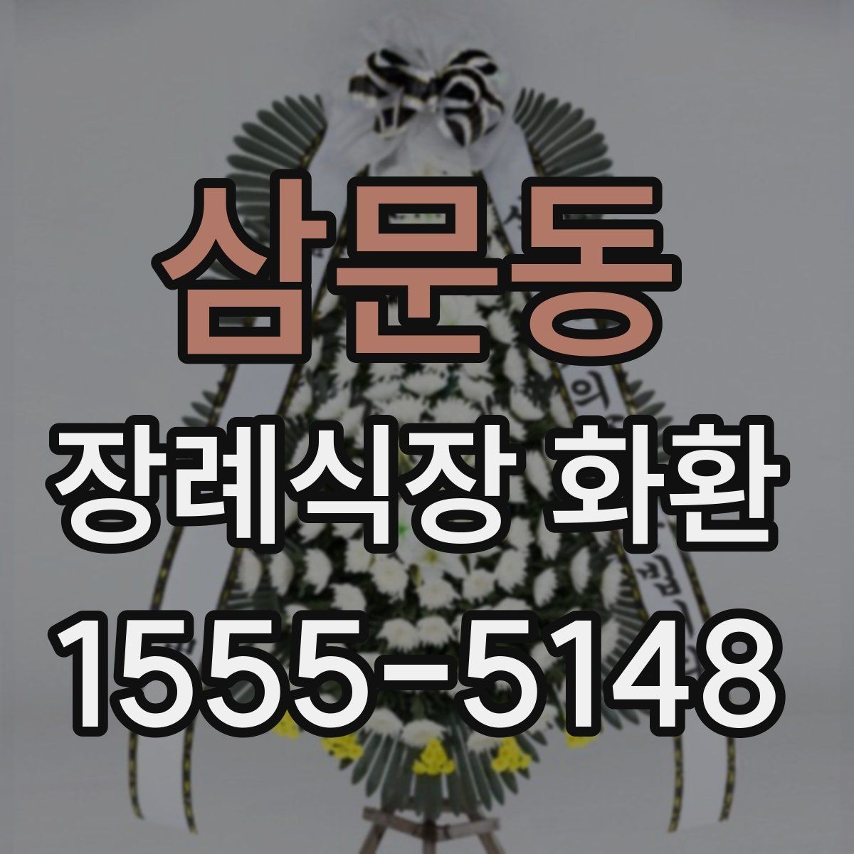 삼문동 장례식장 화환 빈소 크기별 권장 사이즈 살펴보기