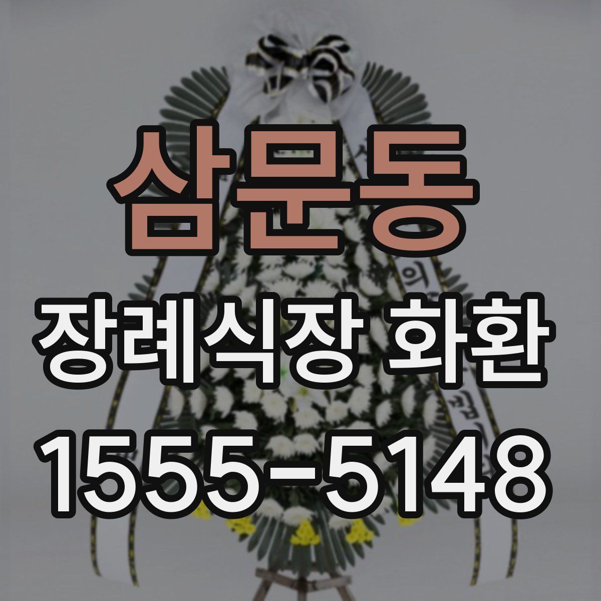 삼문동 장례식장 화환