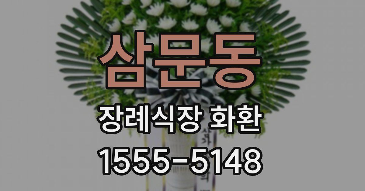 삼문동 장례식장 화환