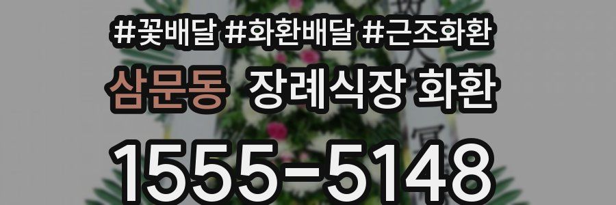 삼문동 장례식장 화환
