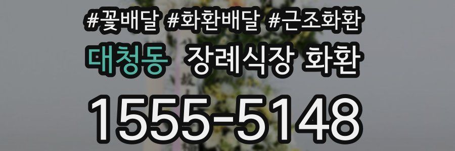 대청동 장례식장 화환
