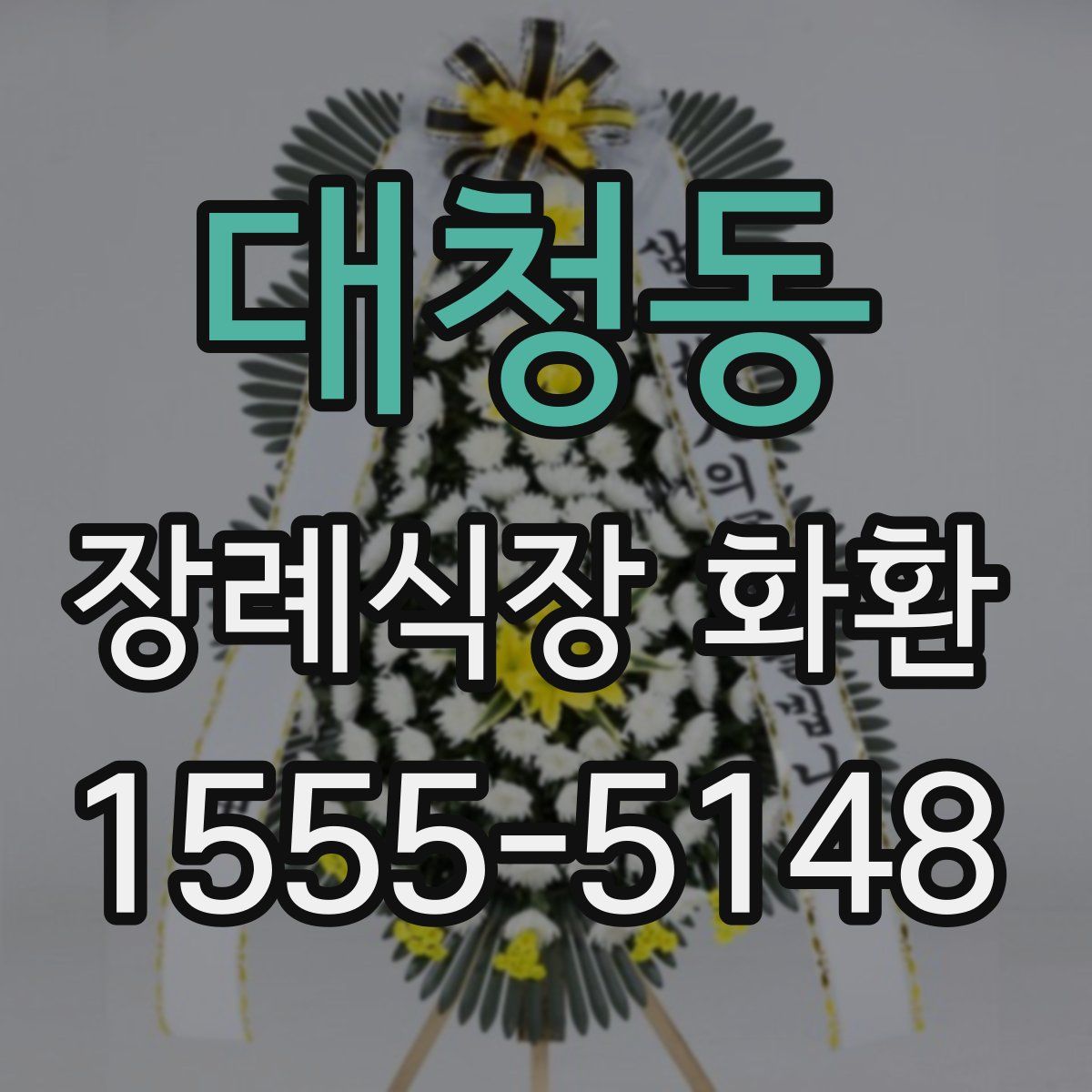 대청동 장례식장 화환