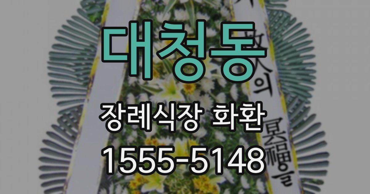 대청동 장례식장 화환