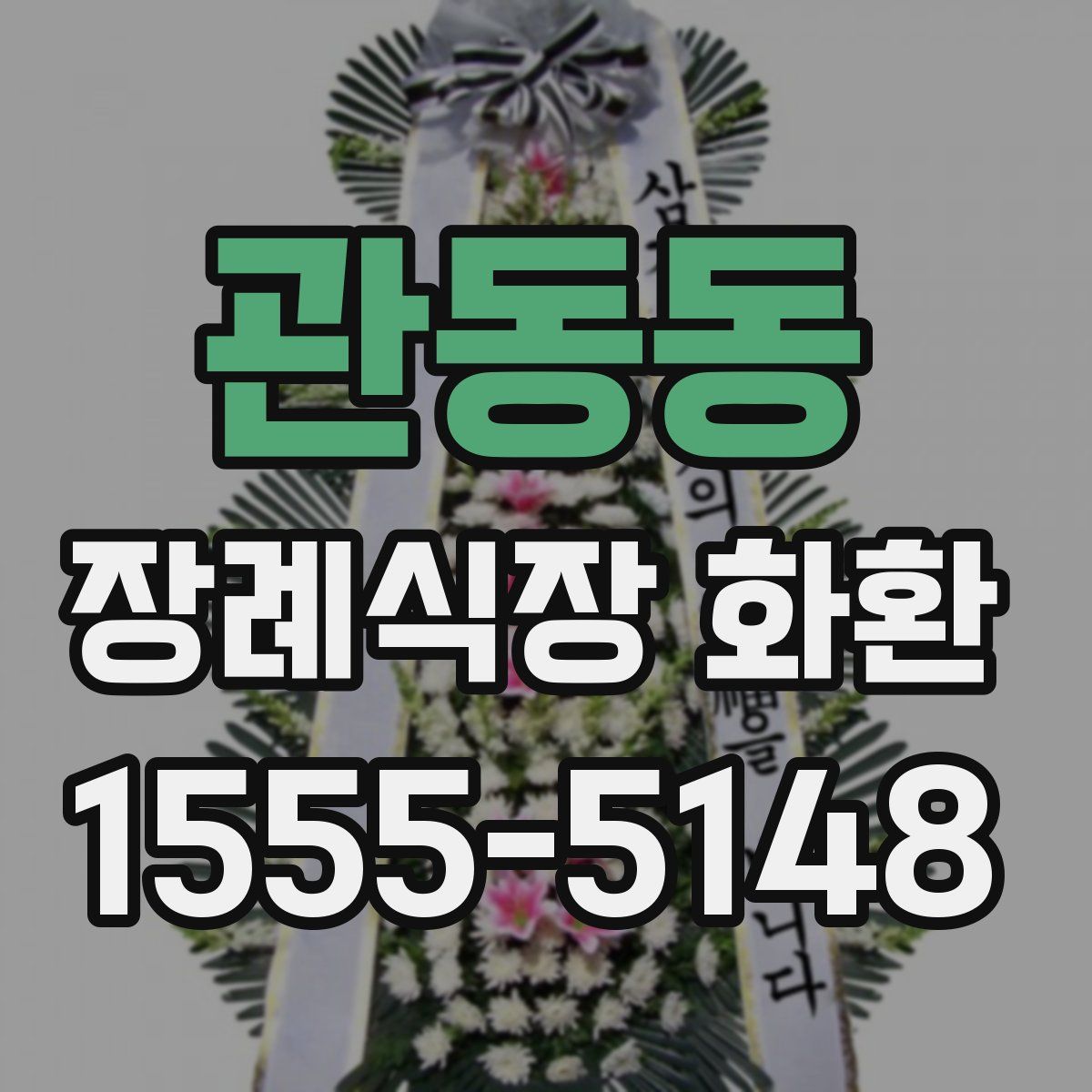 관동동 장례식장 화환