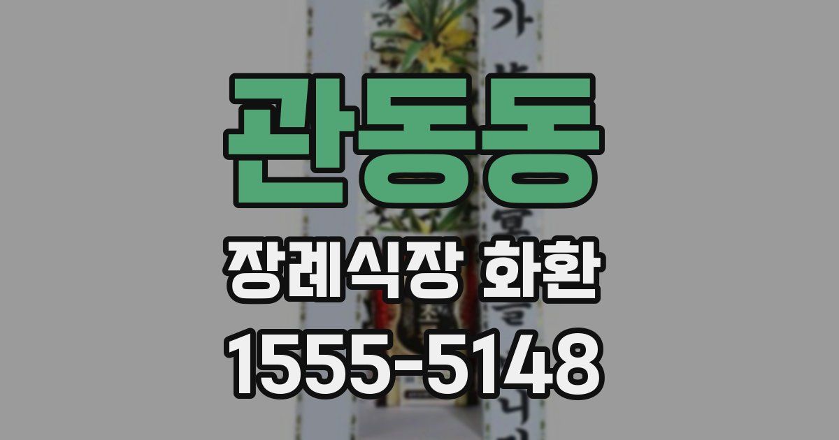 관동동 장례식장 화환