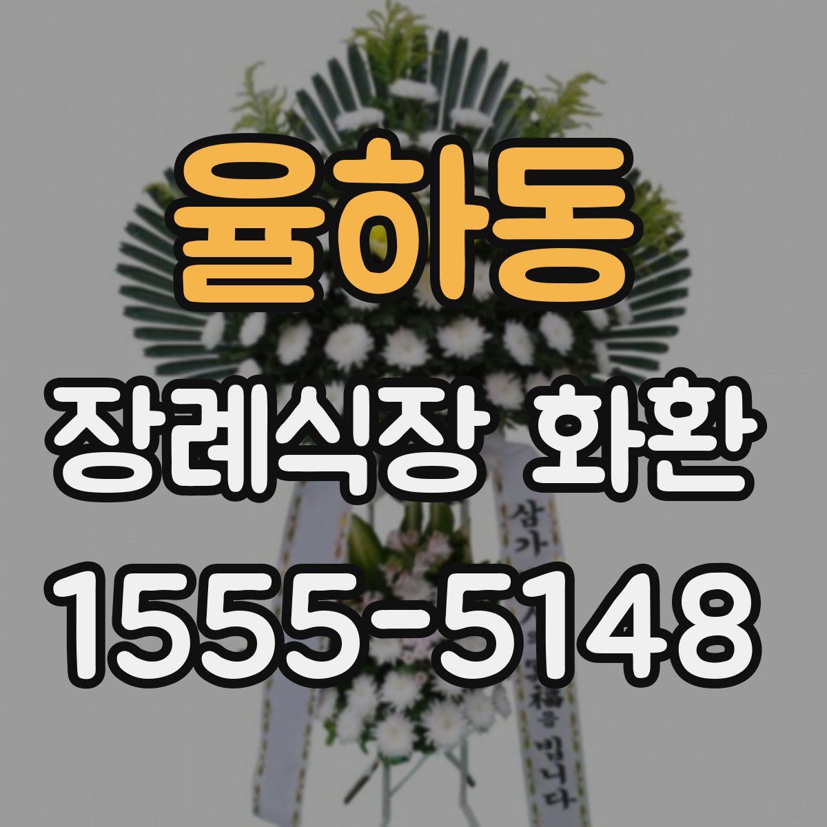 율하동 장례식장 화환