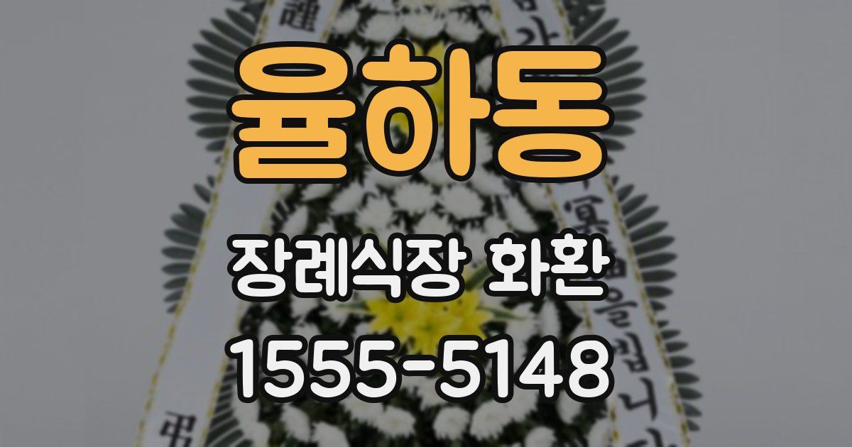 율하동 장례식장 화환
