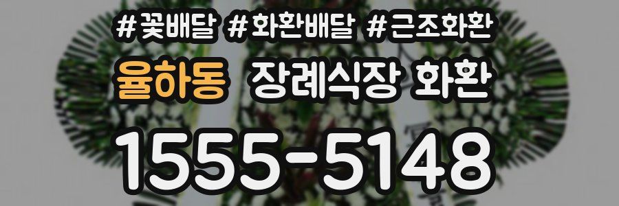 율하동 장례식장 화환