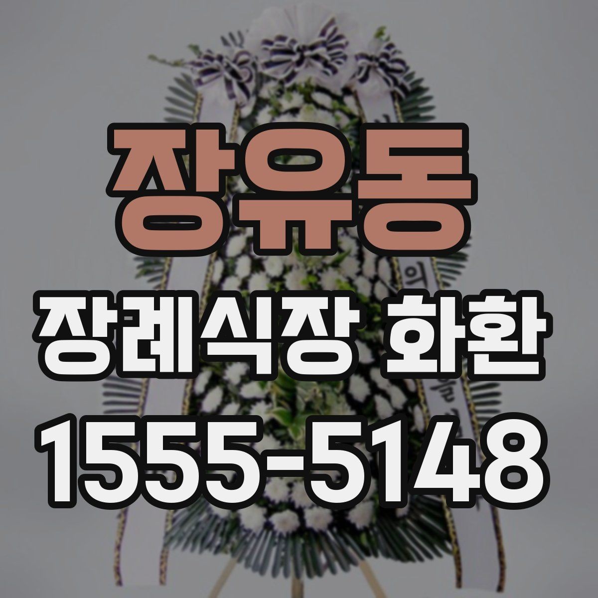 장유동 장례식장 화환 주문 후 확인해야 할 최종 사항