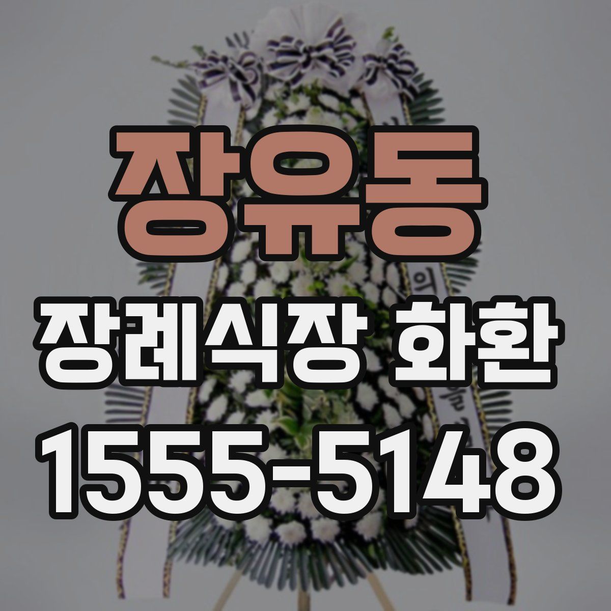 장유동 장례식장 화환