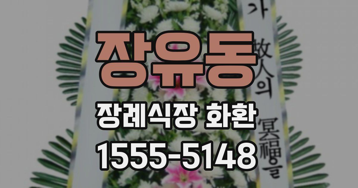 장유동 장례식장 화환