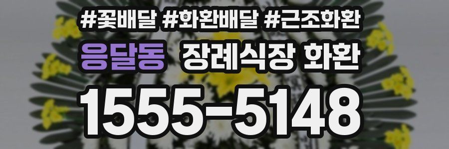 응달동 장례식장 화환