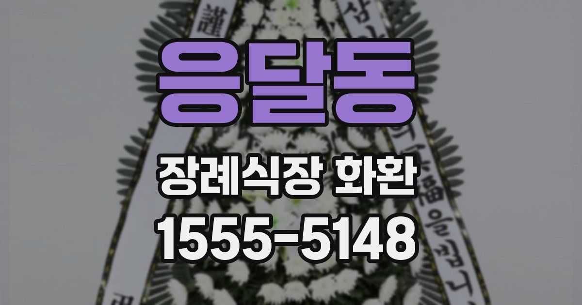 응달동 장례식장 화환