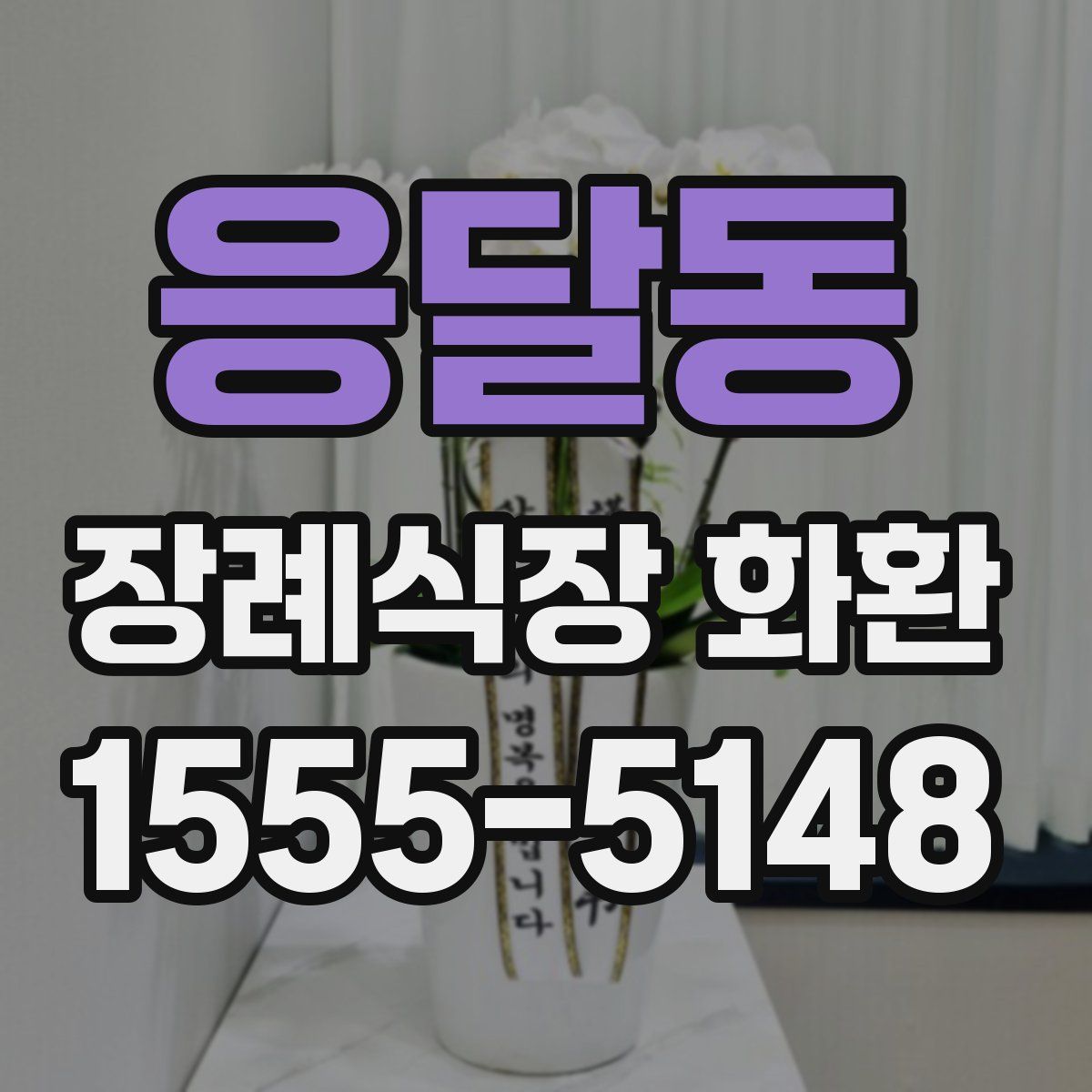 응달동 장례식장 화환