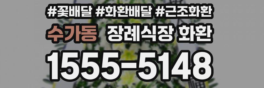 수가동 장례식장 화환