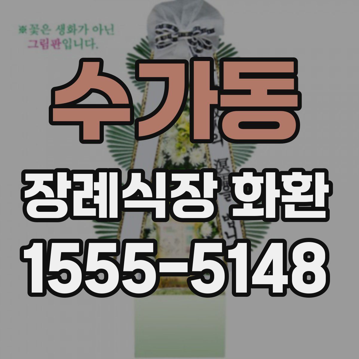 수가동 장례식장 화환