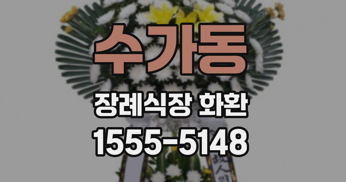 수가동 장례식장 화환