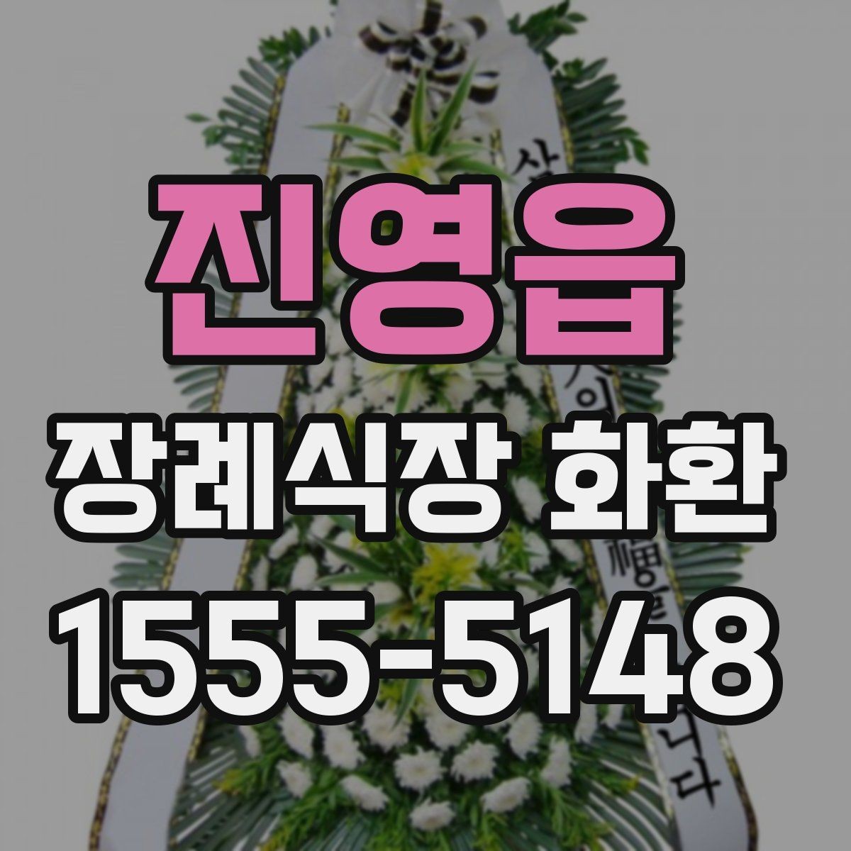 진영읍 장례식장 화환 문구를 고를 때 주의할 부분