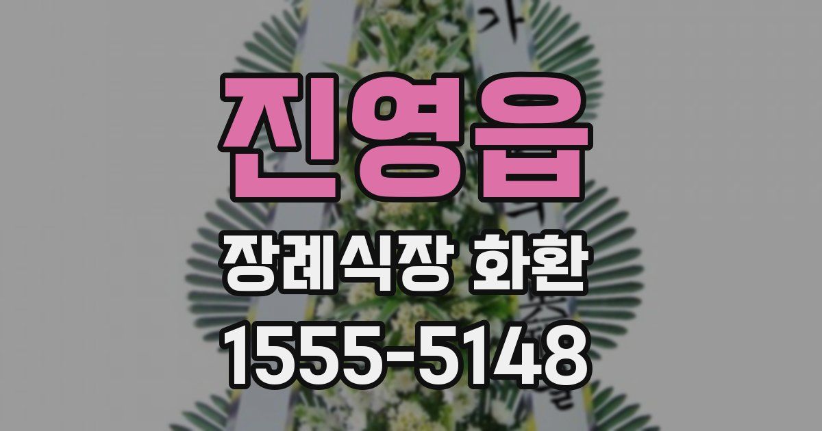 진영읍 장례식장 화환