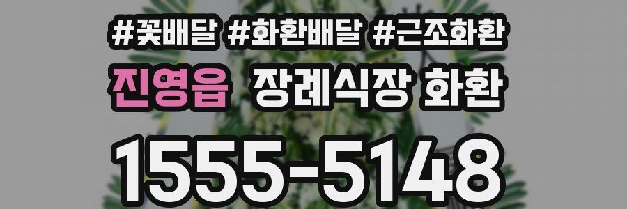 진영읍 장례식장 화환