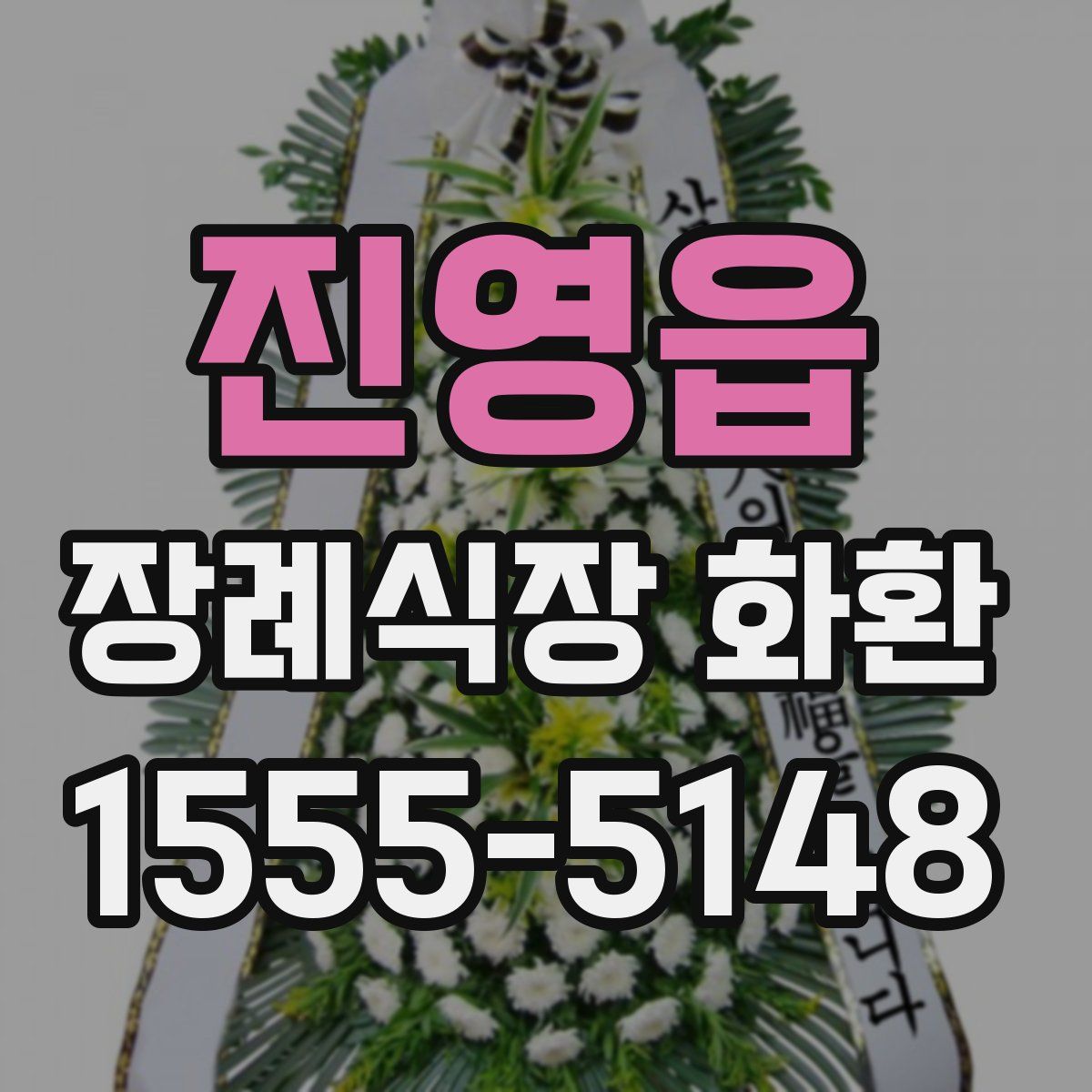 진영읍 장례식장 화환