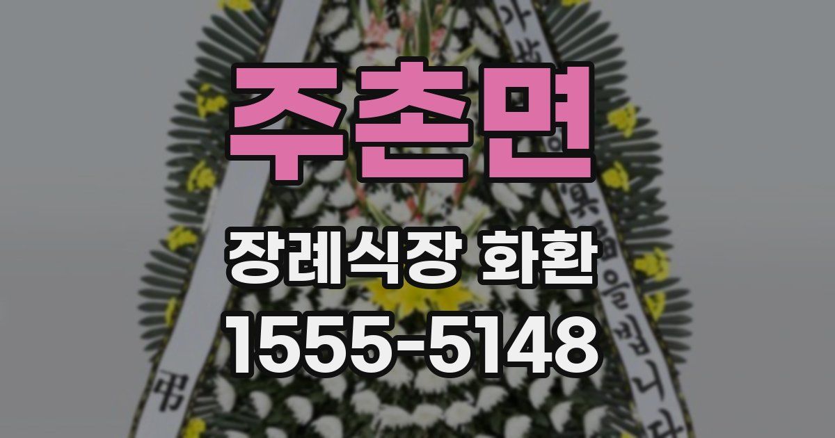 주촌면 장례식장 화환