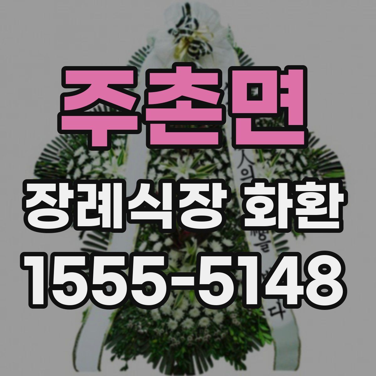 주촌면 장례식장 화환