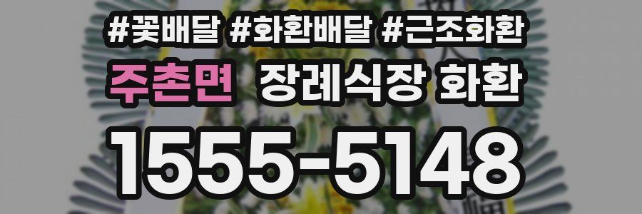 주촌면 장례식장 화환