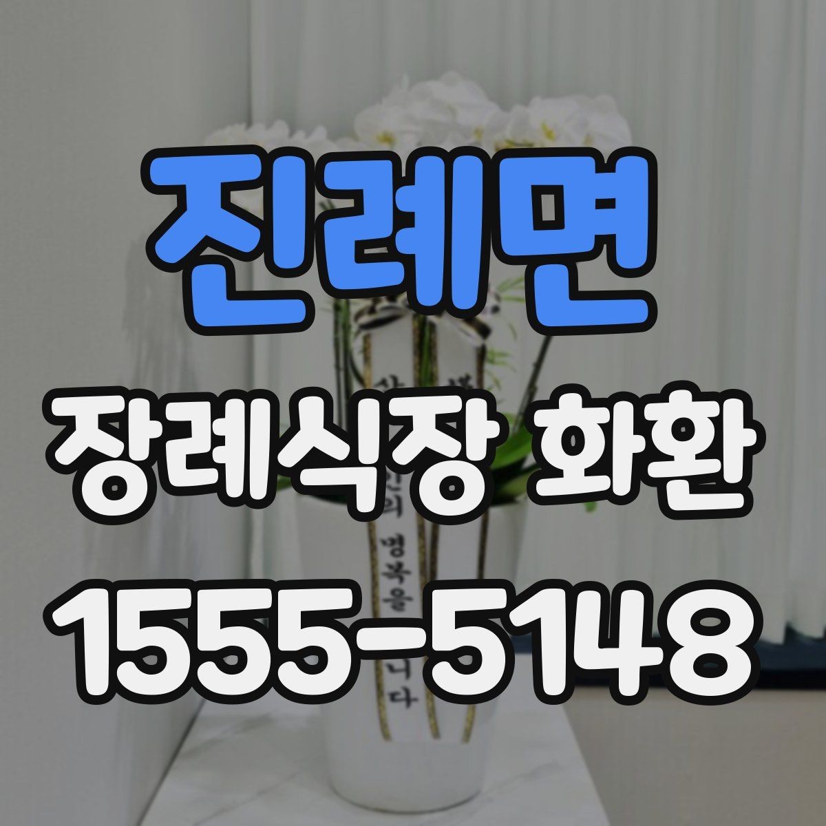 진례면 장례식장 화환 배송 전 연락이 필요한 경우