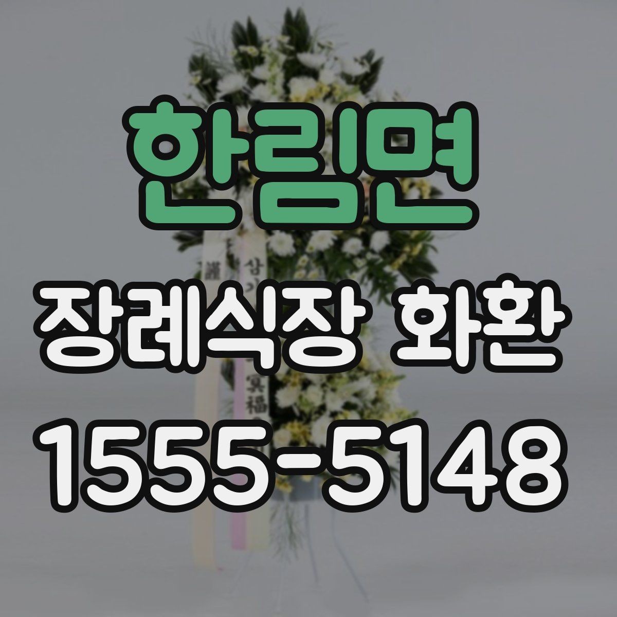 한림면 장례식장 화환 배송 시간은 어떻게 잡아야 할까