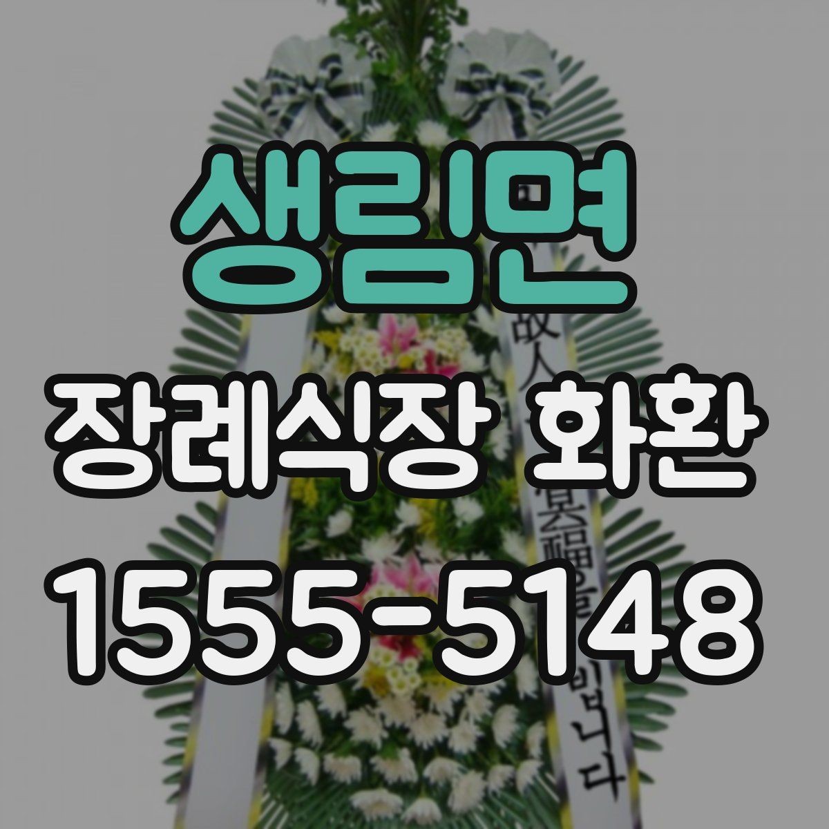 생림면 장례식장 화환 보낼 때 배송 완료 확인이 필요한 이유