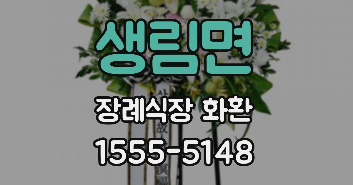 생림면 장례식장 화환