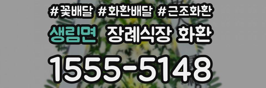 생림면 장례식장 화환